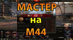 Мастер на М44.World of Tanks.