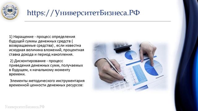 12_Концепция_временной_ценности_денег_t!