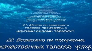 ЗДОРОВЬЕ ИЗ МОРЯ или Талассотерапия Туниса (новый каталог)