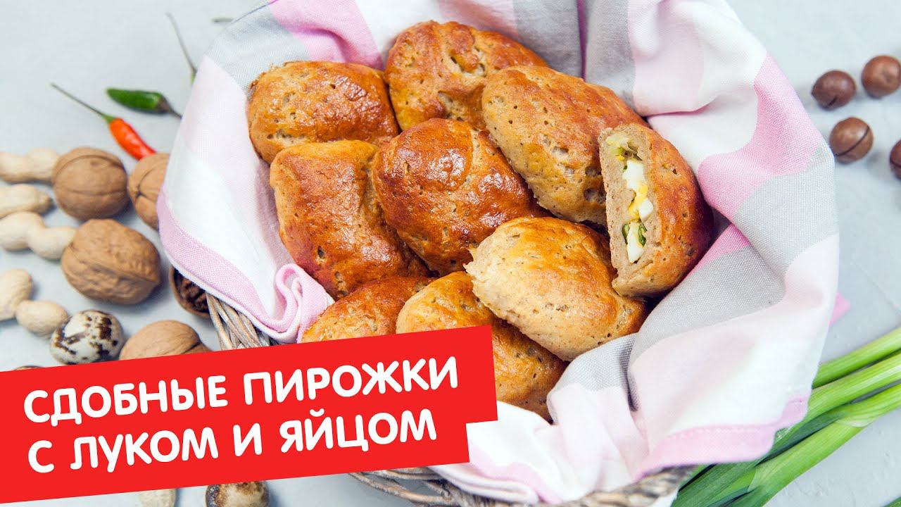 Сдобные пирожки с луком и яйцом | Без глютена