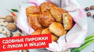 Сдобные пирожки с луком и яйцом | Без глютена