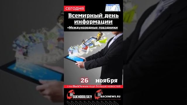 Сегодня, 26 ноября , в этот день отмечают праздник, Всемирный день информации