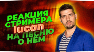 Реакция стримера LUCAN на песню и клип о нём. Стример в шоке он не знал что о нём написали песню.