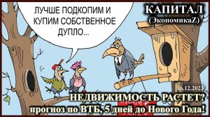 До Нового года 5 дней, недвижимость ушла в пляс, прогноз по ВТБ, и многое другое.