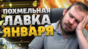 ПОХМЕЛЬНАЯ ЛАВКА ЯНВАРЯ НОВИНКИ ТОРГОВОЙ ЛАВКИ ВОВ НОВОСТИ WOW ВОВ DRAGONFLIGHT WOW 10.2