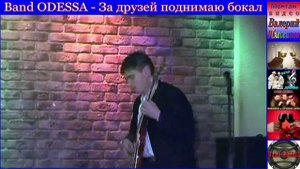 Band ODESSA - За друзей поднимаю бокал