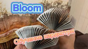 Обучение крутому флоришу с картами ( Bloom cardistry tutorial )