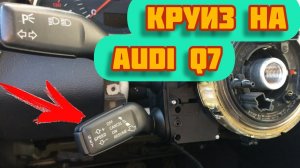 Круиз контроль на Audi Q7. Дорого богато.