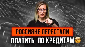 РОССИЯНЕ ПЕРЕСТАЛИ ПЛАТИТЬ ПО КРЕДИТАМ! А что, так можно было?