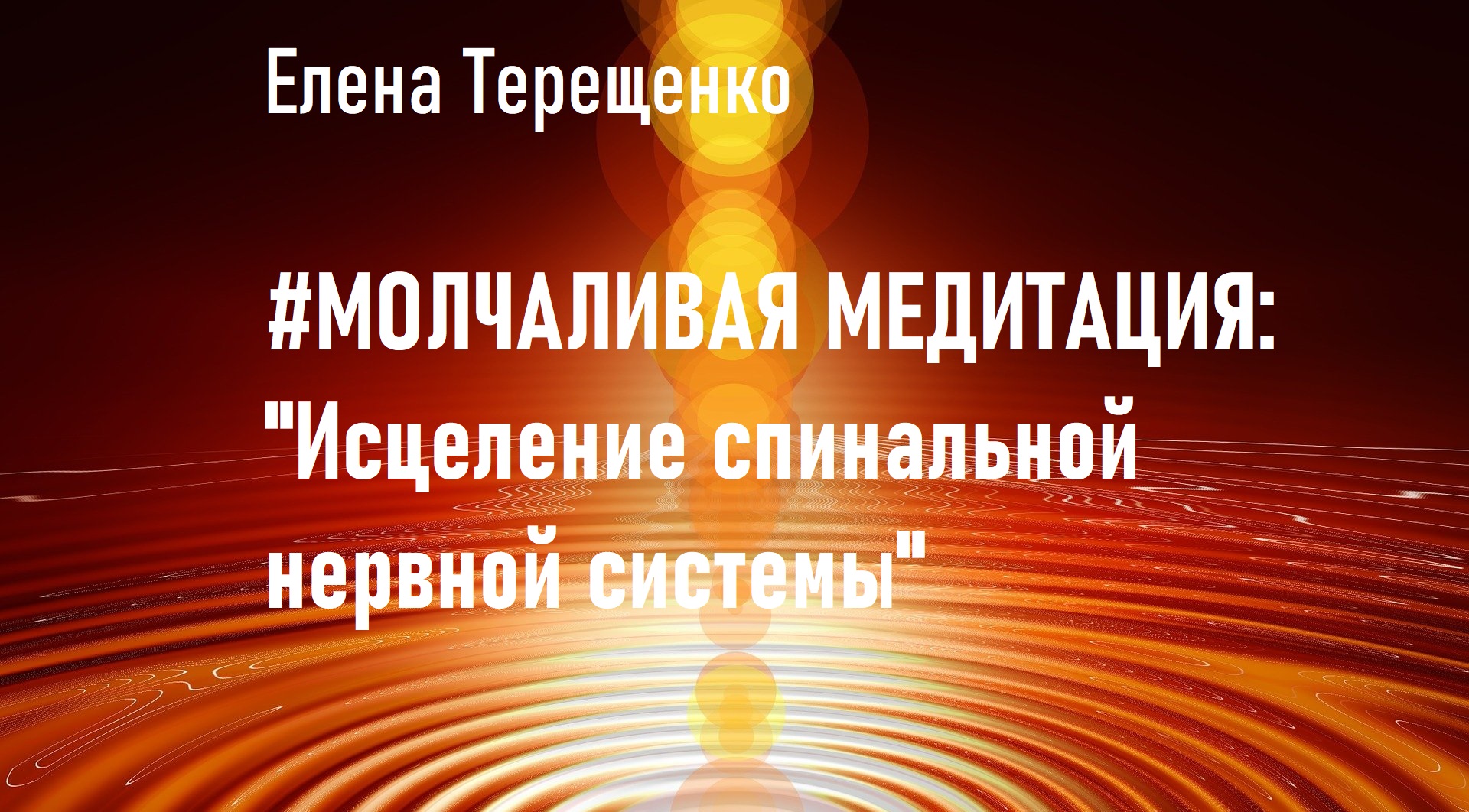 Молчаливая медитация: "Исцеление спинальной нервной системы".