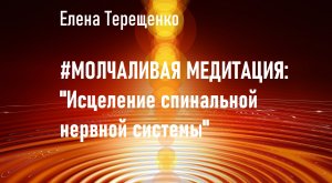 Молчаливая медитация: "Исцеление спинальной нервной системы".