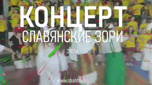 Концерт посвященный фестивалю "Славянские зори" проходящему в ШАТЭ СЭЛ.