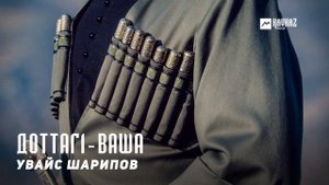 Увайс Шарипов - Доттаг1-ваша | KAVKAZ MUSIC CHECHNYA