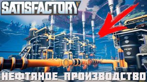  Satisfactory: НЕФТЯНОЕ ПРОИЗВОДСТВО [прохождение 2023]