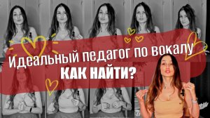 Как ВЫБРАТЬ ПЕДАГОГА по вокалу, который поднимет ваш голос на новый уровень