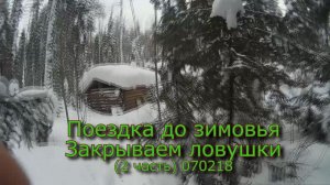 Поездка до зимовья  Закрываем ловушки  2 часть