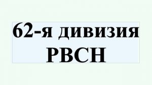 62-я дивизия РВСН