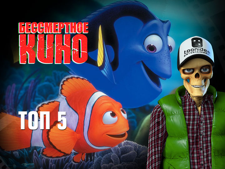 Бессмертное кино: Топ 5. Славные парни, В поисках Дори и др.