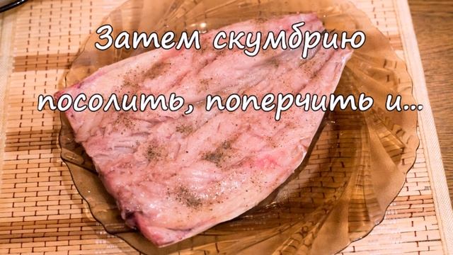 Скумбрия в фольге. ПП рецепты.