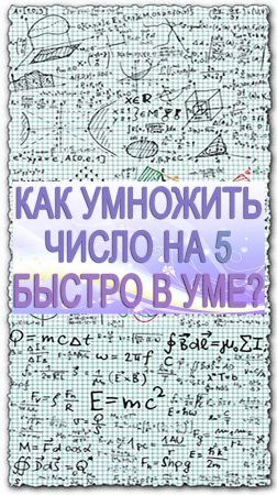 Как быстро в уме умножить двузначное число на 5. Математический лайфхак для школы