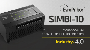Промышленный контроллер Simbi-10 _ ЕВРОПРИБОР _ АВТОМАТИЗАЦИЯ
