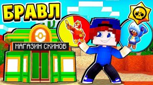 НОВЫЕ СКИНЫ для БРАВЛЕРОВ! БРАВЛ СТАРС в МАЙНКРАФТ #73 (мультик сериал)