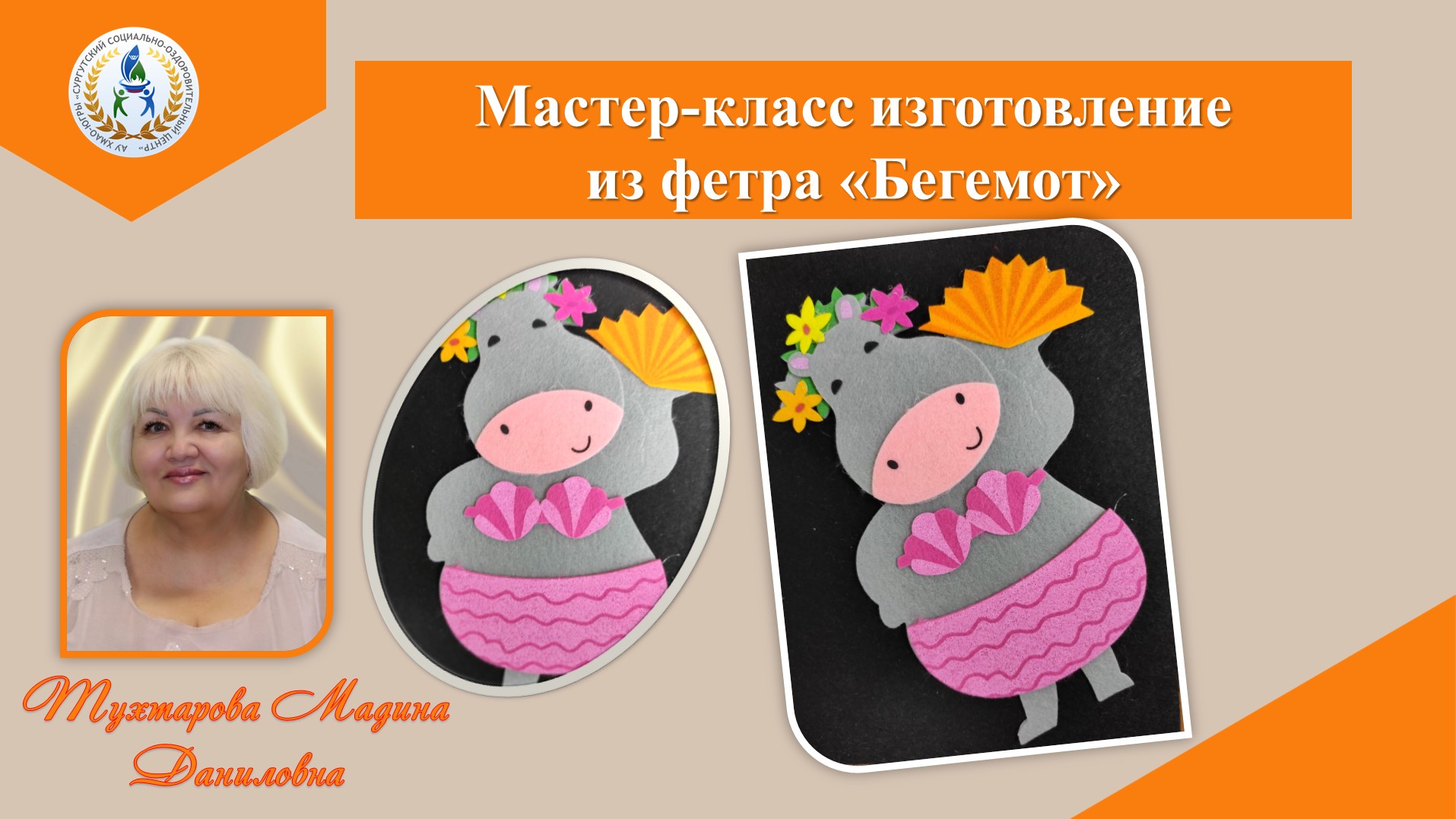 Мастер-класс по изготовлению из фетра поделки 