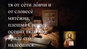 Сильная защитная молитва во время бедствия, нападении врагов, войны