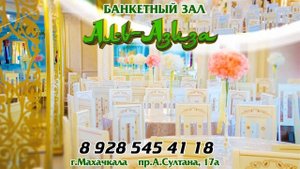 Банкетный зал "Ал-Азиза " в Махачкале ,свадьбы,банкеты