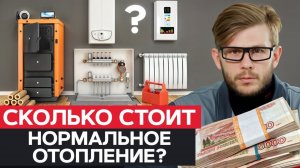 РЕАЛЬНАЯ СТОИМОСТЬ ОТОПЛЕНИЯ! : Сколько СТОИТ отопить ДОМ и ПРОМЫШЛЕННОЕ ПОМЕЩЕНИЕ?