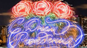 С Днем Рождения Наталья!