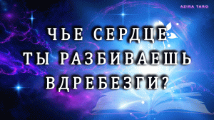 Чье сердце ты разбиваешь вдребезги? ?? Таро гадание на любовь ?