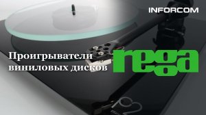 Rega. История бренда. Модельный ряд. Настройка винила.