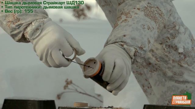 Обзор дымовой шашки Страйкарт ШД130 смотреть онлайн