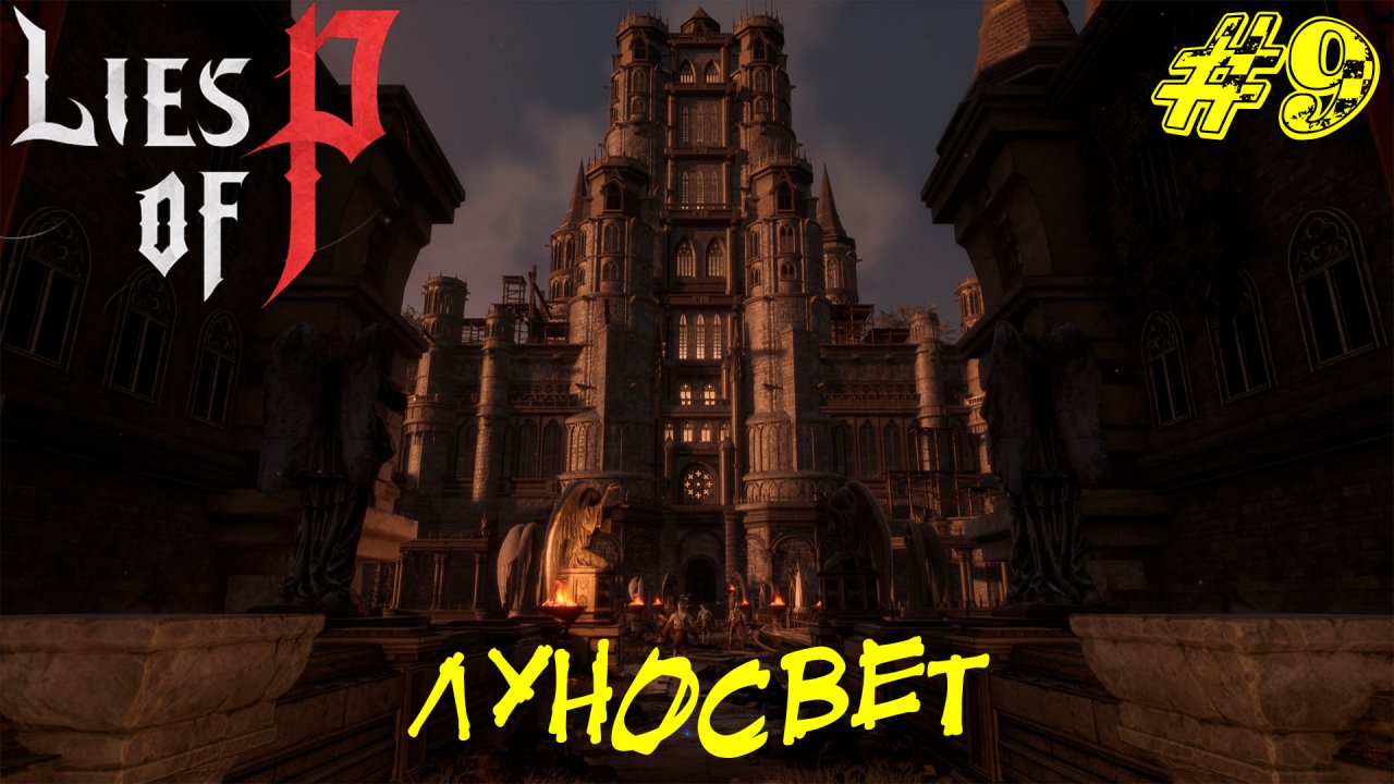 ЛУНОСВЕТ ➤ Lies of P Прохождение #9