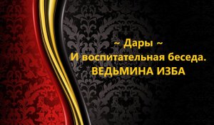 ДАРЫ И  ВОСПИТАТЕЛЬНАЯ  БЕСЕДА..АВТОР: ИНГА ХОСРОЕВА