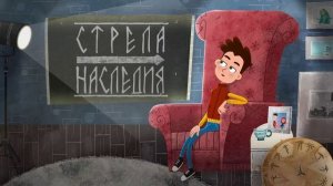 Стрела Наследия. Подробности из первых уст. Часть 6