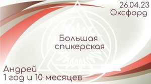 Большая спикерская DAA Андрей, 1 год и 10 месяцев трезвости, 26.04.23 Группа Оксфорд