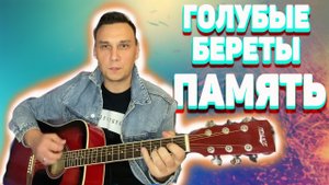 Голубые береты Память | Посмотрите ребята, посмотрите девчата