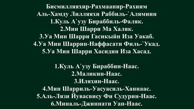 Аятуль Фаляк. Сура Аль Фаляк. АН-нас Сура текст.