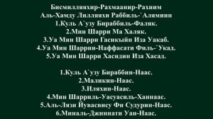 Сура Аль-Фаляк и Ан-Нас