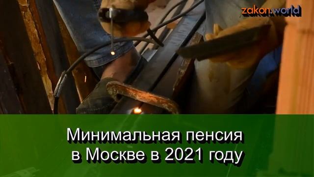 Минимальная пенсия в Москве в 2021 году