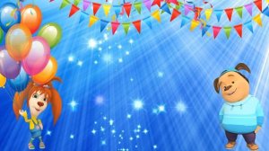 Футаж  Барбоскины  С днем рождения!