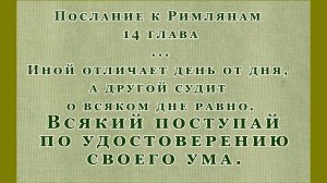 Чем дальше в лес, тем больше дров. Всякий поступай по удостоверению своего ума. Римлянам - глава 14.