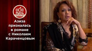 Покаяние Азизы: "Я любила женатых мужчин". Пусть говорят. Выпуск от 26.01.2021