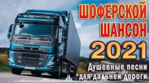 ДАЛЬНОБОЙНЫЕ ХИТЫ В ДОРОГУ ❂ 3 ЧАСА ЗВУЧАНИЯ ❂ ПЕСНИ ДЛЯ ТЕХ, КТО В ПУТИ