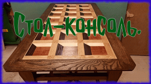 Стол-консоль.