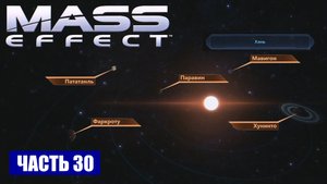Прохождение Mass Effect - СКОПЛЕНИЕ "СИГМА БЛИЗНЕЦОВ" СИСТЕМА "ХАНЬ" (русская озвучка) #30