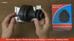 Пыльник шруса Логан внутр правый (к-т хомуты, смазка) Extra RIO-V