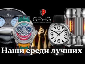 Российские часы на Гран-при Женевы. GPHG 2022